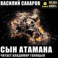 Василий Сахаров. Сын атамана