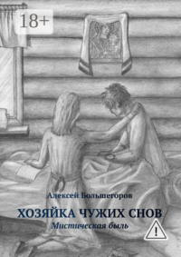 Хозяйка чужих снов. Мистическая быль