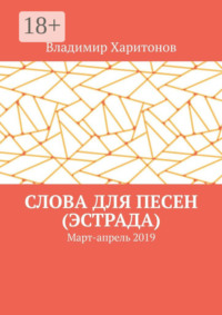 Слова для песен (эстрада). Март-апрель 2019