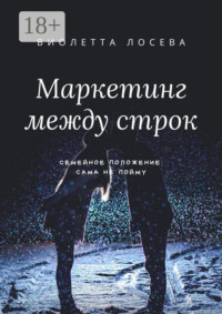 Маркетинг между строк. Семейное положение: сама не пойму