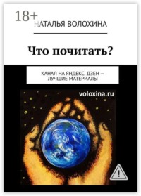 Что почитать? Канал на Яндекс.Дзен — лучшие материалы