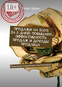 Продажи на 200% за 5 дней: повышаем эффективность продаж и доходы продавца. Прокачай мышление миллионера!
