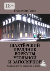 Шахтёрский праздник Воркуты угольной и Заполярной. Судьба поэта-шахтёра и любовь