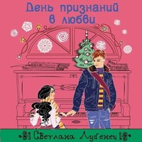 Светлана Лубенец. День признаний в любви