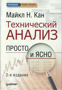 Технический анализ. Просто и ясно