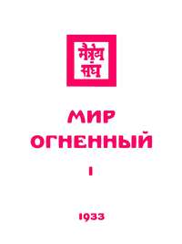 Живая этика. Мир Огненный. Часть первая