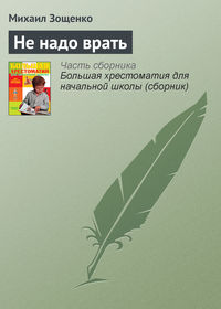 Не надо врать