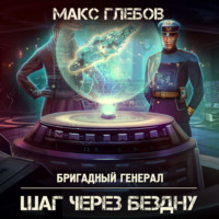 Макс Глебов. Шаг через бездну