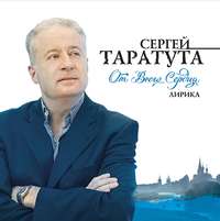 Сергей Таратута. От всего сердца