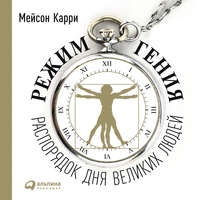 Мейсон Карри. Режим гения. Распорядок дня великих людей