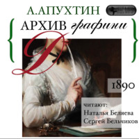 Алексей Апухтин. Архив графини Д.