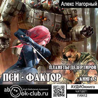 Алекс Нагорный. Нейрокомандор. Книга 2. Пси-Фактор. Планеты дезертиров