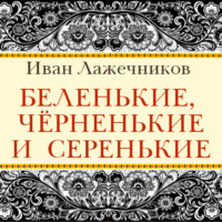 . Беленькие, черненькие и серенькие