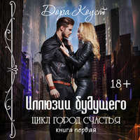 . Иллюзии будущего