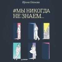 Ирина Оганова. #Мы никогда не знаем…