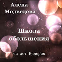 Алёна Медведева. Школа обольщения