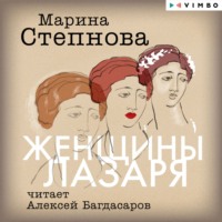 Марина Степнова. Женщины Лазаря