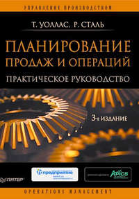 Планирование продаж и операций: Практическое руководство