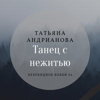 Татьяна Андрианова. Танец с нежитью