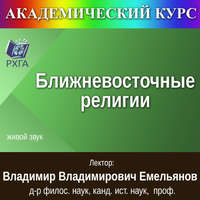 Цикл лекций «Ближневосточные религии»