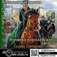 Галина Гончарова. Средневековая история. Изнанка королевского дворца