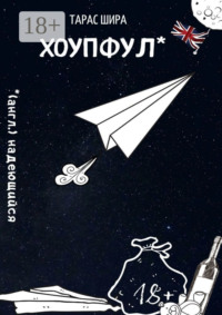 Хоупфул