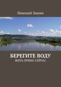 Берегите воду. Жить прямо сейчас