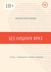 Без лишних фраз. Стихи, говорящие с вашим сердцем