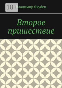 Второе пришествие