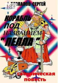 Корабль под названием «Пелла»