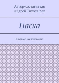 Пасха. Научное исследование