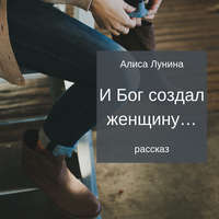 И Бог создал женщину…