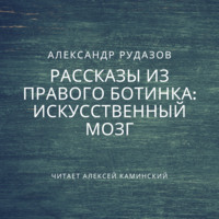 . Искусственный мозг