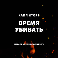 Кайл Иторр. Время убивать