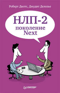 НЛП-2: поколение Next