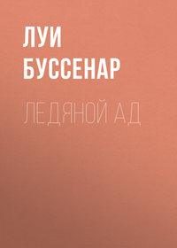 Луи Буссенар. Ледяной ад