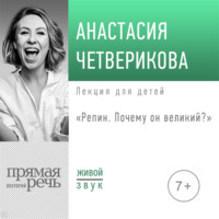 Анастасия Четверикова. Лекция «Репин. Почему он великий»