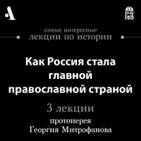 Как Россия стала главной православной страной (Лекции Arzamas)