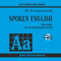 Ю. Б. Голицынский. Spoken English. МР3