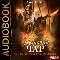 Аня Сокол. Воровка чар. Нечисть, нежить, нелюдь