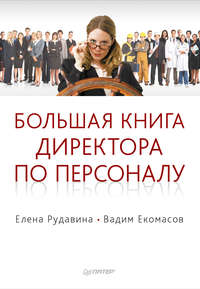 Большая книга директора по персоналу
