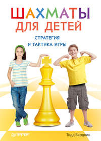Шахматы для детей. Стратегия и тактика игры