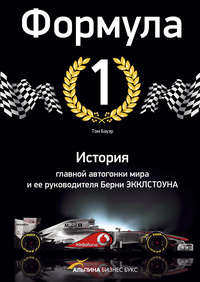 Формула-1. История главной автогонки мира и ее руководителя Берни Экклстоуна