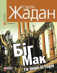Біг Мак та інші історії