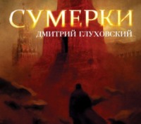 Дмитрий Глуховский. Сумерки