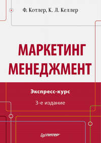 Маркетинг менеджмент. Экспресс-курс