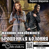 Кирилл Шарапов. Брошенная колония. Маховик неизбежного