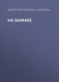 Дмитрий Мамин-Сибиряк. На заимке