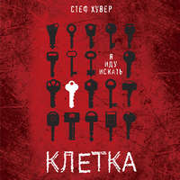 Стеф Хувер. Клетка