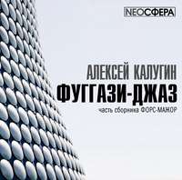 . Фуггази-Джаз